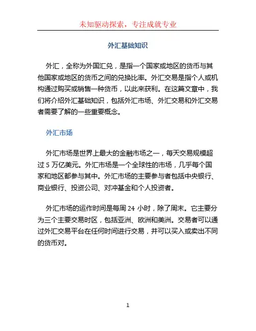 外汇基础知识
