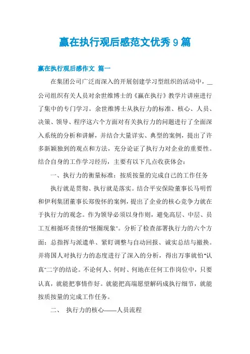 赢在执行观后感范文优秀9篇