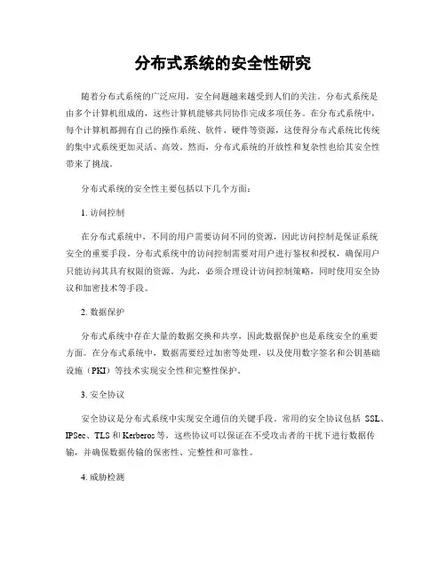 分布式系统的安全性研究