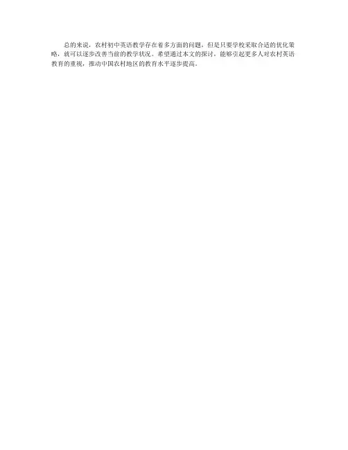 农村初中英语教学存在的问题以及优化策略
