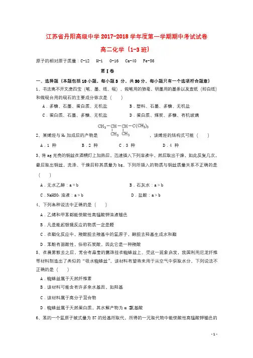 江苏省丹阳高级中学2017_2018学年高二化学上学期期中试题选修班2018080902153