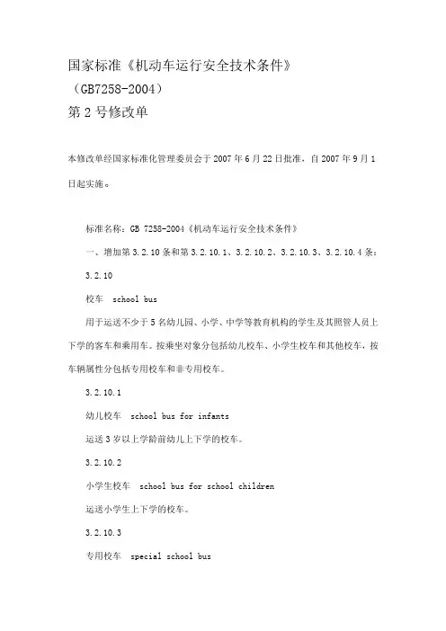 国家标准《机动车运行安全技术条件》2