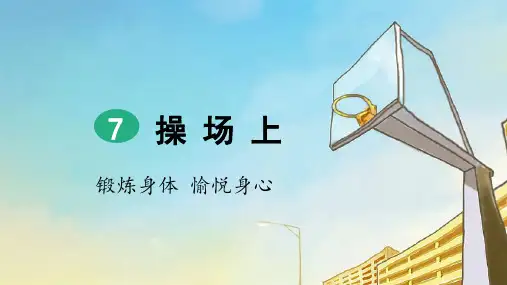 部编版一年级语文下册识字7《操场上》精美课件(统编)