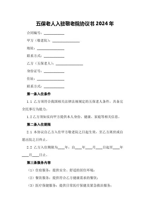 五保老人入驻敬老院协议书2024年