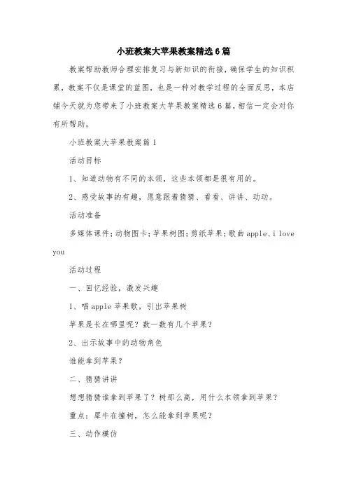 小班教案大苹果教案精选6篇