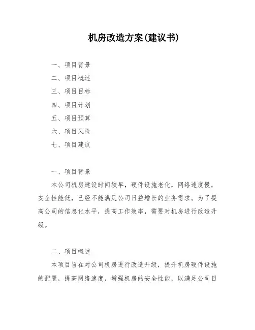 机房改造方案(建议书)