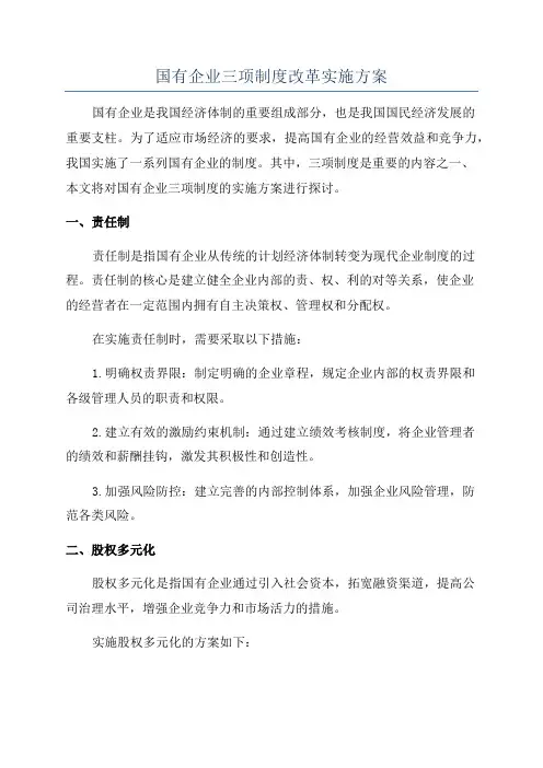 国有企业三项制度改革实施方案