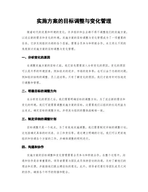 实施方案的目标调整与变化管理