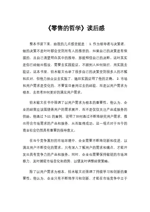 《零售的哲学》读后感