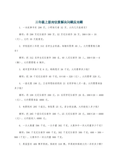 三年级上册用估算解决问题应用题