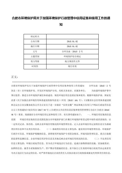 合肥市环境保护局关于加强环境保护行政管理中信用征集和使用工作的通知-合环宣函〔2018〕2号