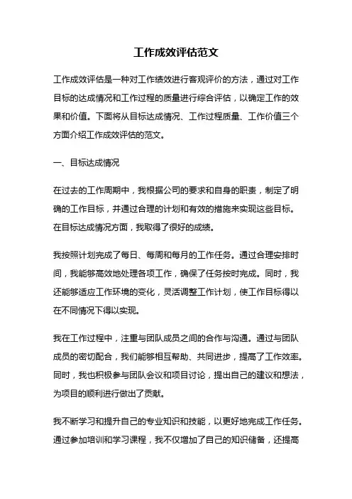 工作成效评估范文