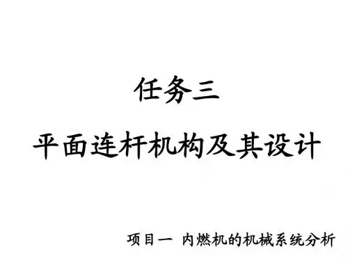 机械设计基础项目一 任务3 平面连杆机构分析与设计