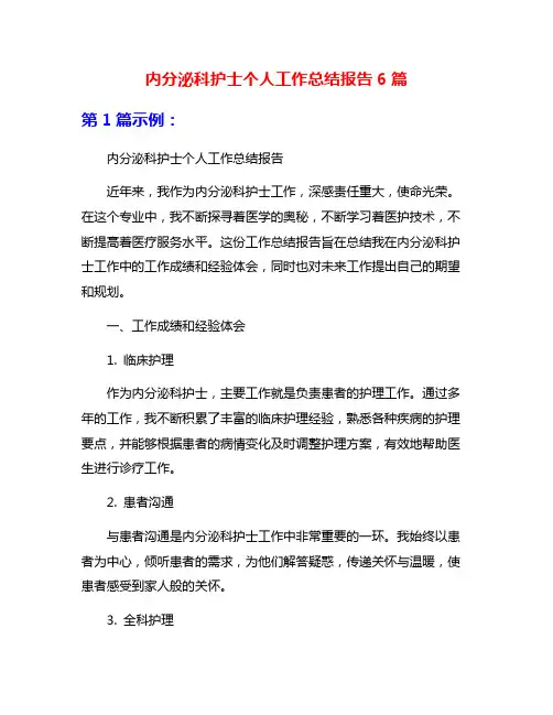 内分泌科护士个人工作总结报告6篇