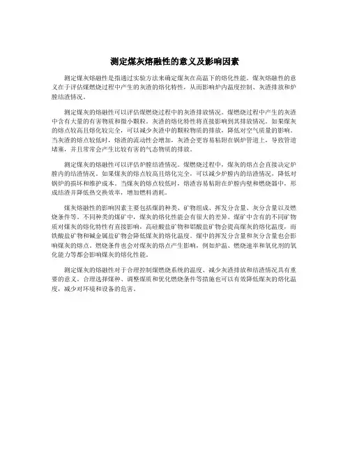 测定煤灰熔融性的意义及影响因素