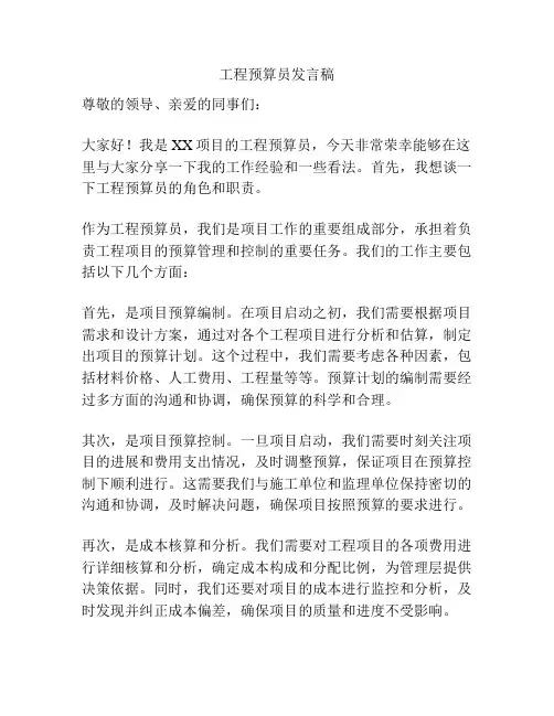 工程预算员发言稿