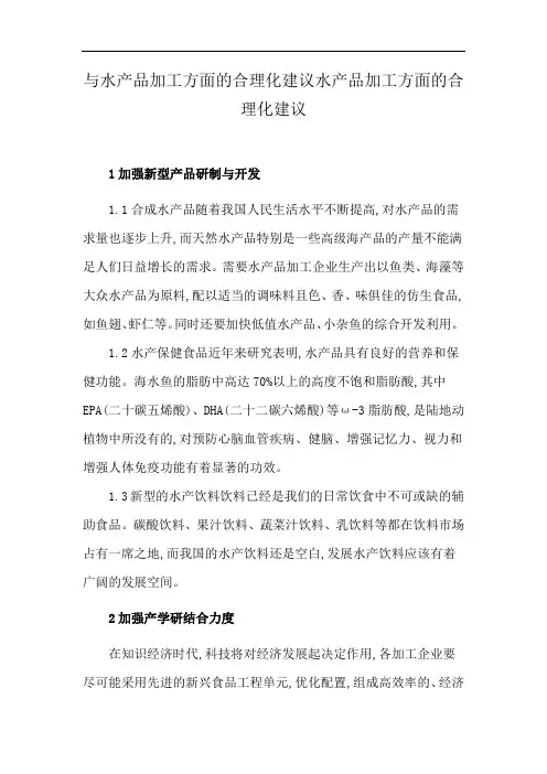 与水产品加工方面的合理化建议水产品加工方面的合理化建议