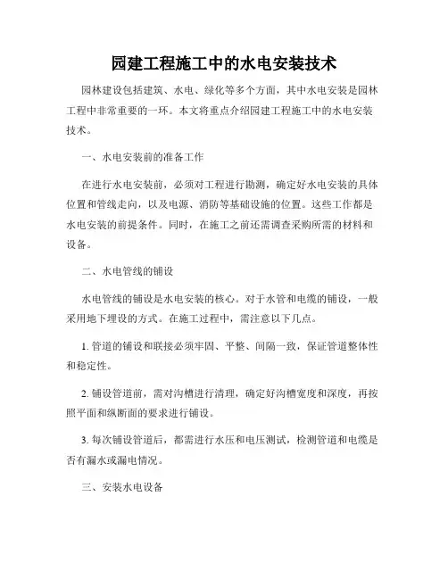 园建工程施工中的水电安装技术