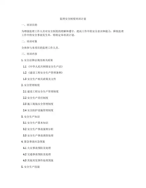 监理安全制度培训计划
