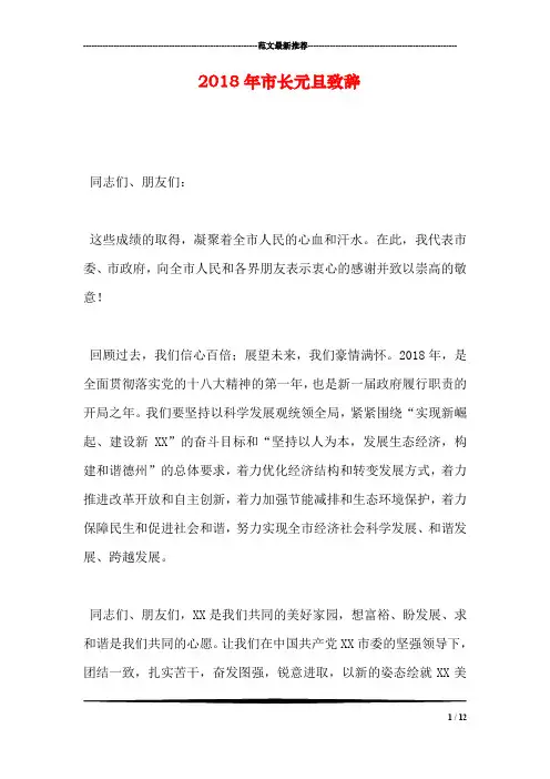 2018年市长元旦致辞