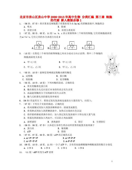 北京市房山区房山中学高中生物 分类汇编 第三章 细胞的代谢 新人教版必修1