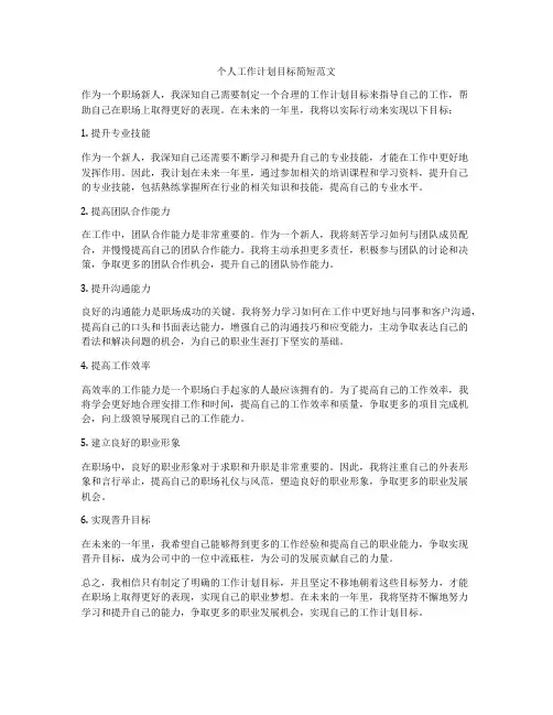 个人工作计划目标简短范文