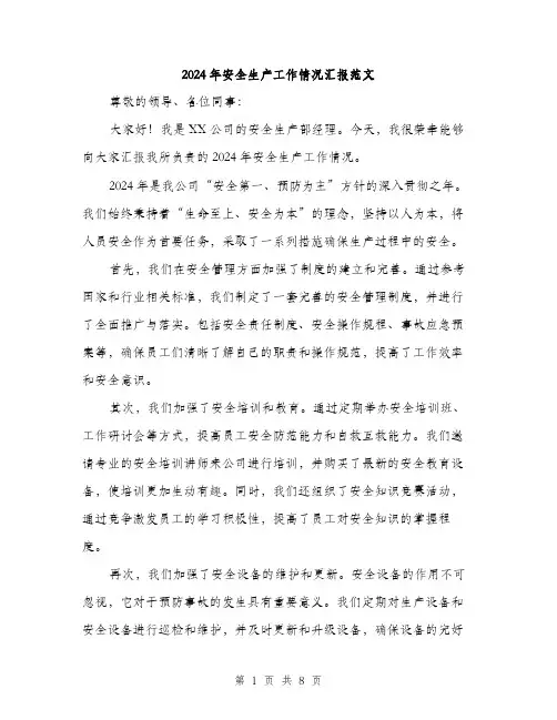2024年安全生产工作情况汇报范文(三篇)