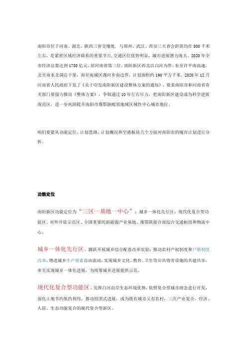 南阳市新区区域计划分析