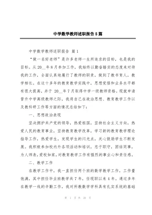中学数学教师述职报告5篇