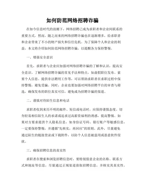 如何防范网络招聘诈骗