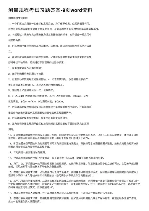 测量规程考试习题答案-9页word资料