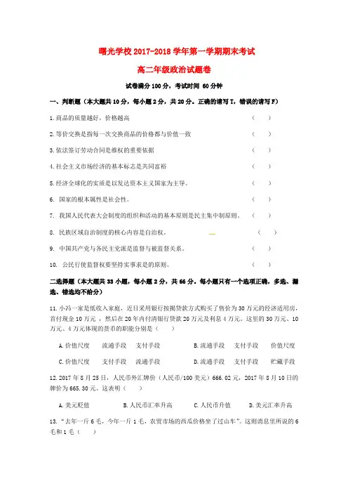 浙江省金华市曙光学校2017-2018学年高二政治上学期期末考试试题(无答案)