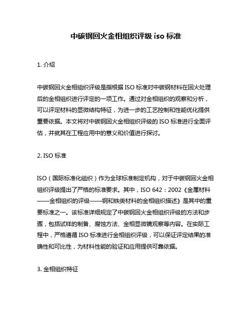 中碳钢回火金相组织评级iso标准