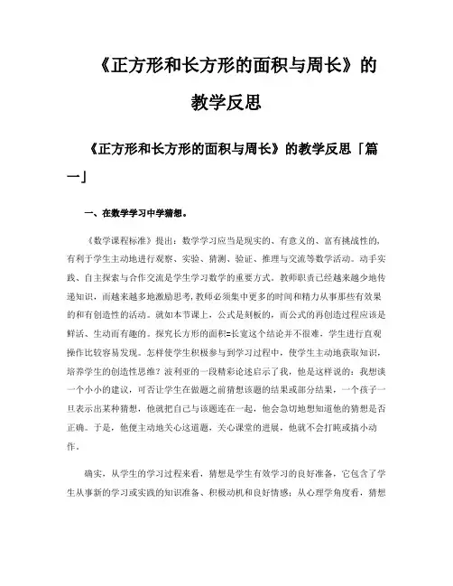 《正方形和长方形的面积与周长》的教学反思