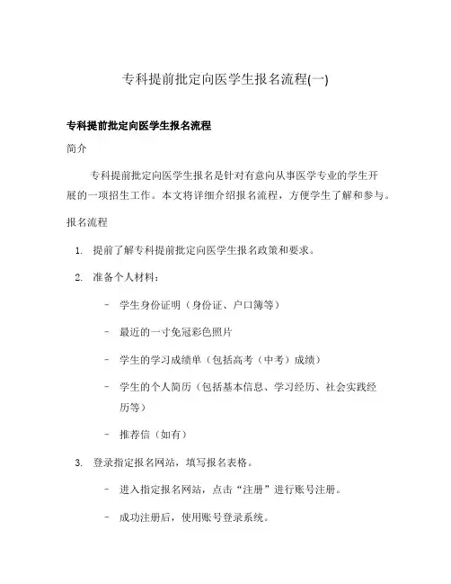 专科提前批定向医学生报名流程(一)