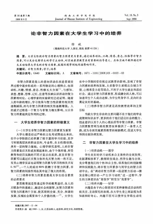 论非智力因素在大学生学习中的培养