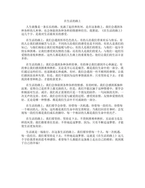 在生活的路上作文600字记叙文