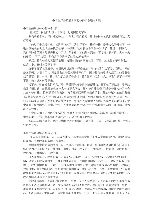 小学生户外拓展活动的心得体会通用8篇