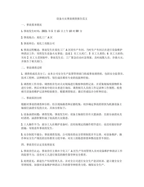 设备火灾事故调查报告范文