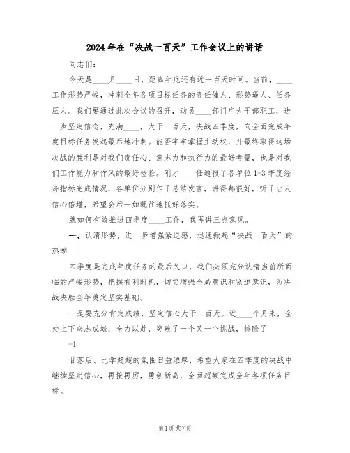 2024年在“决战一百天”工作会议上的讲话(3篇)
