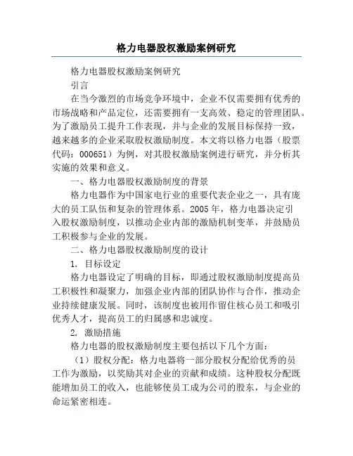 格力电器股权激励案例研究