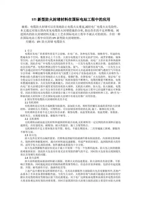 STI新型防火封堵材料在国际电站工程中的应用