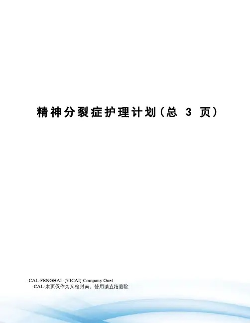 精神分裂症护理计划