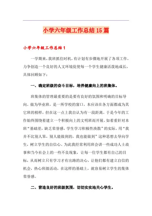 小学六年级工作总结15篇