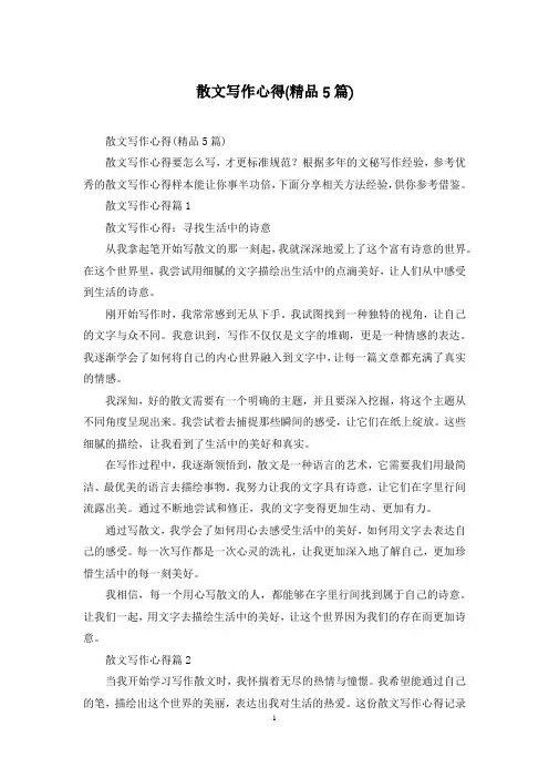 散文写作心得(精品5篇)