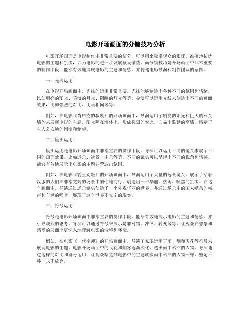 电影开场画面的分镜技巧分析
