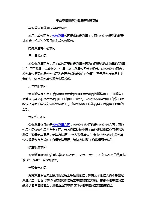 事业单位服务外包法律政策依据