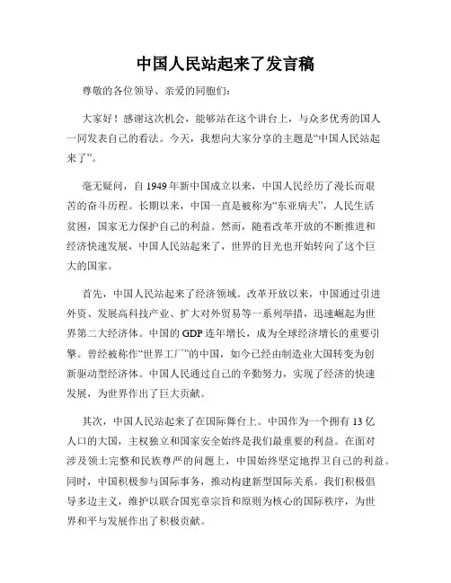 中国人民站起来了发言稿
