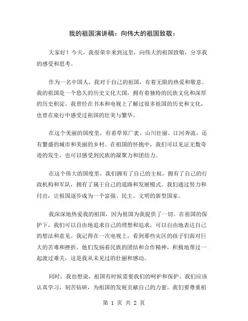 我的祖国演讲稿：向伟大的祖国致敬