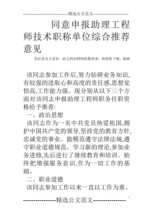 同意申报助理工程师技术职称单位综合推荐意见